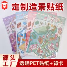 PET纸泡造景贴纸定制场景模拟游戏益智迷你diy手帐贴画文创定制