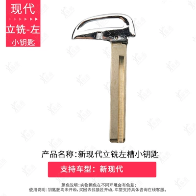 Suitable for New Modern Vertical Milling Left Groove Small Key, New IX35 Langdong Famous Picture Smart Card Emergency Left Key Embryo