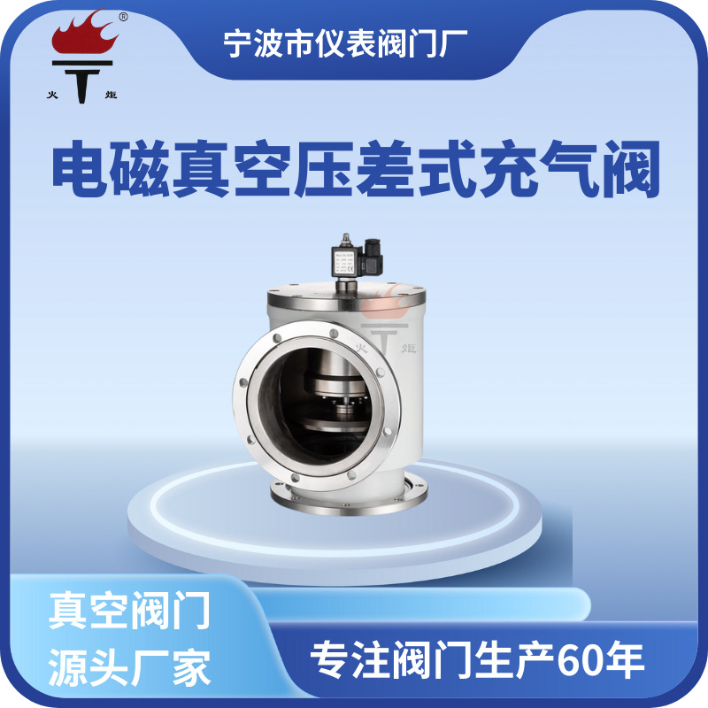 火炬牌不锈钢真空阀门DYC-JQ电磁真空压差充气阀真空阀