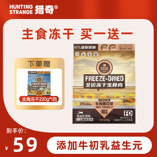 Curiosity [Freeze-Dried Buy 1 Get 1 Free] Raw Bone and Meat Staple Freeze-Dried Fattening and Cheek Nutritional Prebiotics for Cats and Dogs