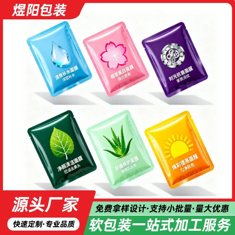 面膜包装袋加工定制源头工厂支持免费拿样设计小批量起订加工服务