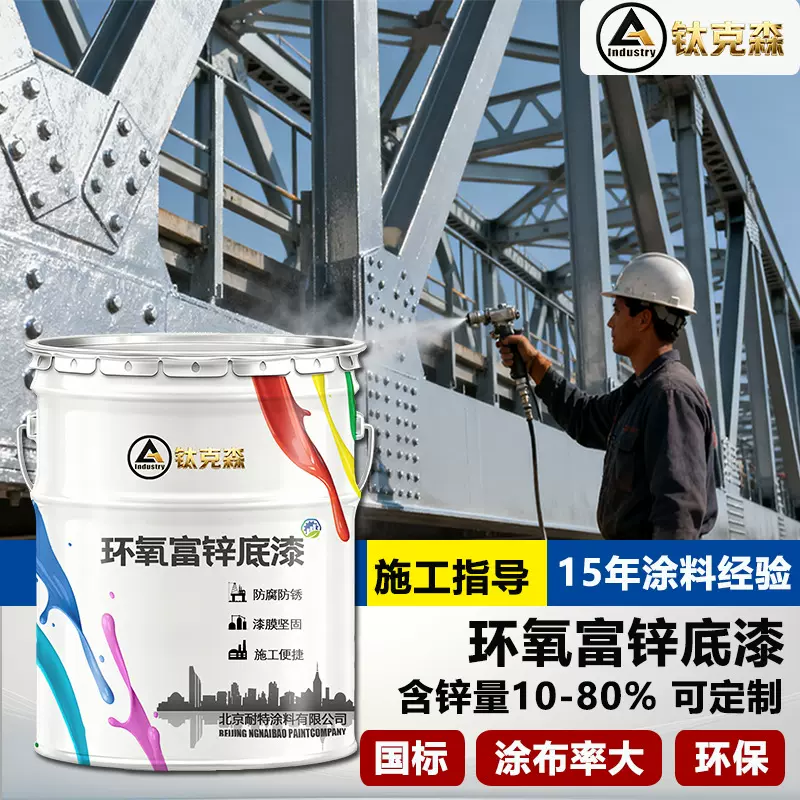 环氧富锌底漆防腐涂料室内外工程桥梁钢结构防护含锌涂料防腐油漆