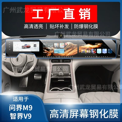 Aito V9 Interior Gear Shift Protection Car interior film