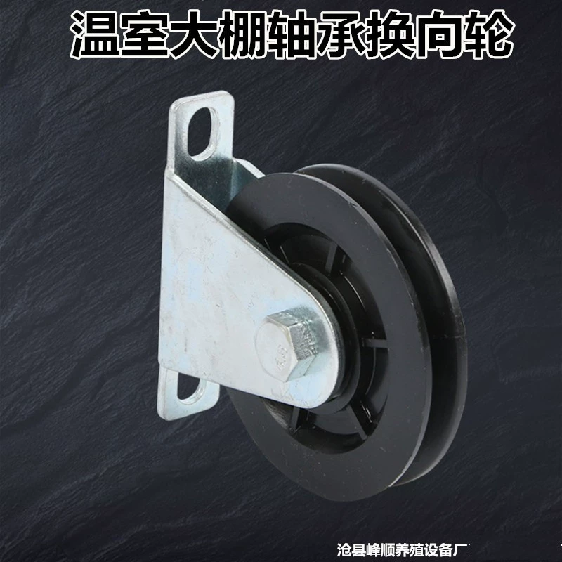 Аксессуары для теплиц Солнцезащитная сетка электрическая система передачи троса направляющее колесо для карты позиционирования реверсивное колесо для теплицы