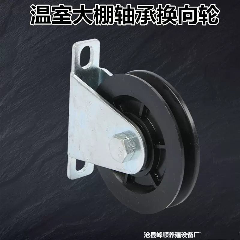 温室配件遮阳网电动钢丝绳传动系统定位卡导向轮温室大棚换向轮