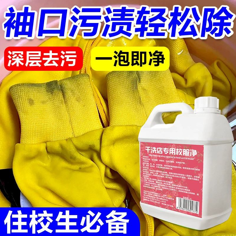 Магазин химчистки, специальная школьная форма, мощное моющее средство для обеззараживания детской одежды, воротник, средство для удаления масляных пятен, ручка, средство для чистки пятен