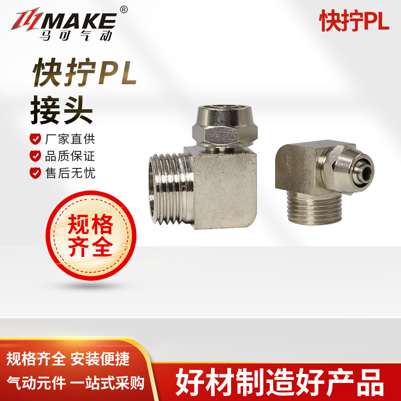 快拧接头 螺纹弯通接头 PL8-02 气管快速接头