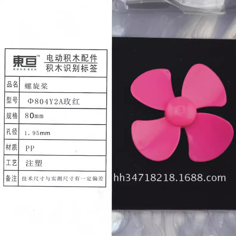 Φ804Y2A玫红 四叶螺旋桨 玩具配件 模型零件 大模具即将投产80mm