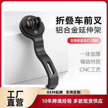 友骑小布前叉灯架铝合金S17折叠车延伸支架运动相机底座加长配件