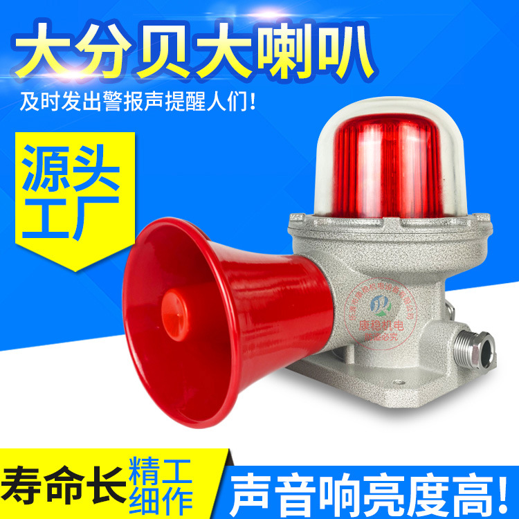 防爆报警灯报警喇叭警示灯LED声光信号灯BDJ-02声光报警器BBJ-180