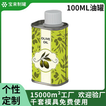 100ML橄榄油罐食品级铁罐 辅食油小罐样品罐牡丹籽油礼品罐金属罐
