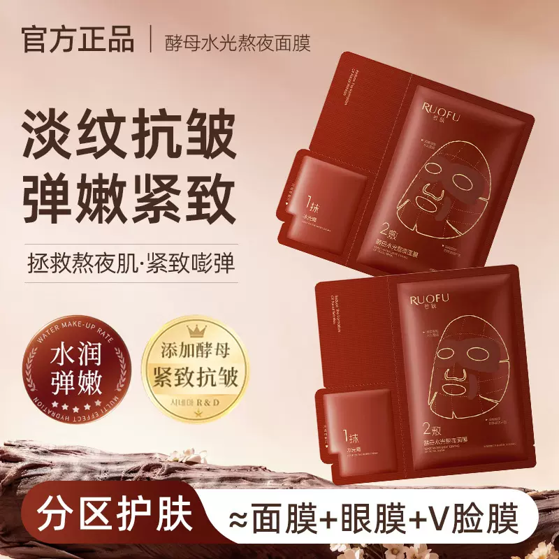 若肤酵母水光熬夜面膜分离式补水保湿面膜舒缓抗皱紧致贴片面膜