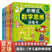 阶梯式数学思维训练书 2-7岁幼儿全脑开发逻辑思维训练早教启蒙书