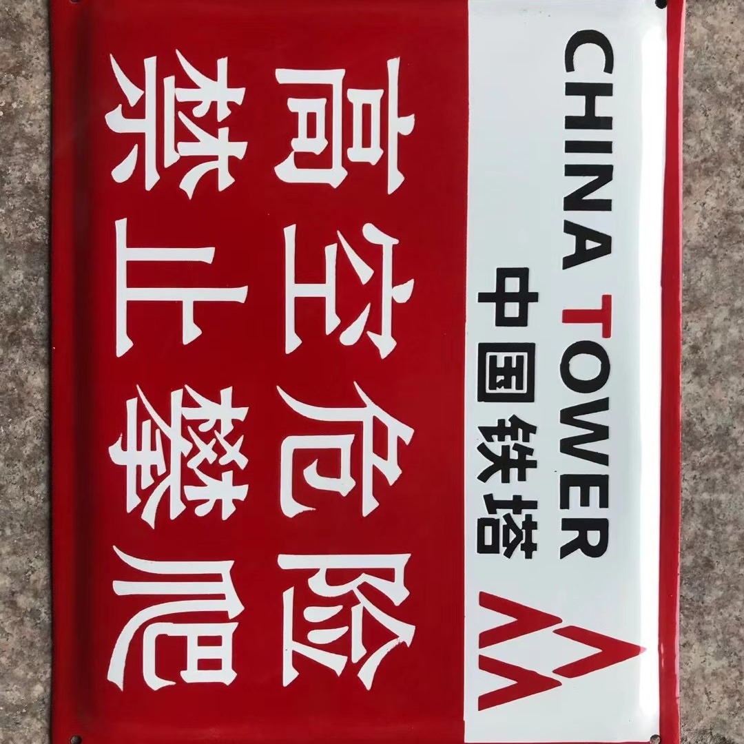 搪瓷安全标志标识牌 搪瓷电力标牌安全警示牌 线路号码杆号牌定