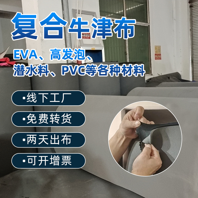 1680牛津布复合EVA 针织布料高发泡潜水料强力胶贴合二天内出货OK