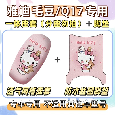 Electric vehicle foot mat foot mats, electric scooter Q17 - breathable-combination-yb-hello-kitty-pink-yadi-maodouq17
