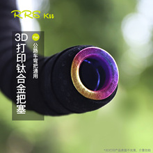 Rrskit钛合金3D打印彩色把塞耐用超轻公路车弯把车轻量化把堵把套