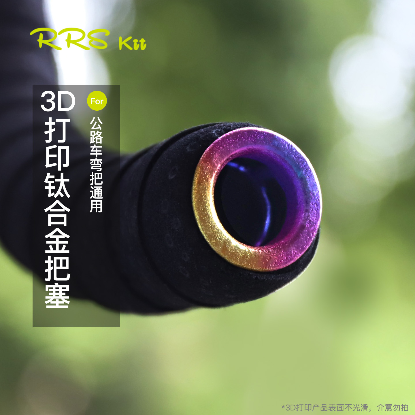 Rrskit钛合金3D打印彩色把塞耐用超轻公路车弯把车轻量化把堵把套
