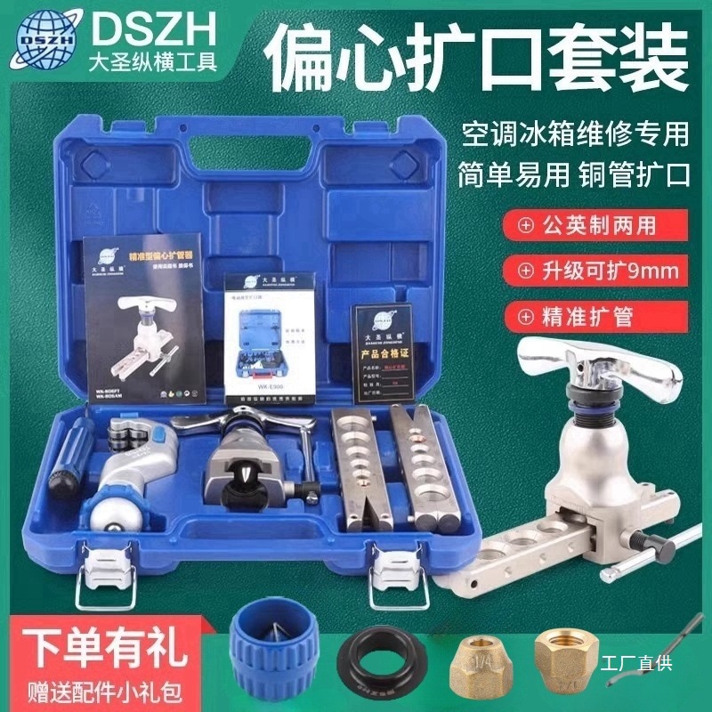 大圣铜管偏心扩口器WK-806FT扩空调管公英一体ct808涨喇叭口八极