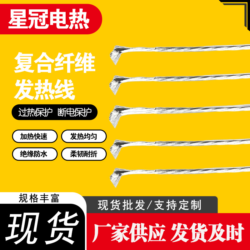 复合纤维发热线耐弯折智能恒温 电热服装/地暖/管道/宠物垫加热线