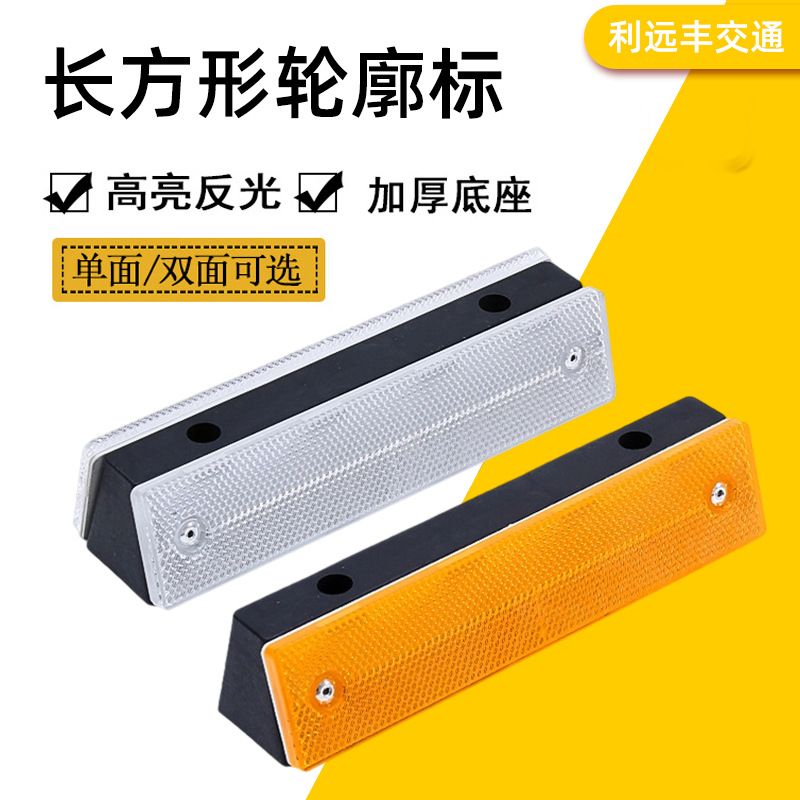 单双长方形轮廓标矩形反光车库道路导向高速公路隧道附着式轮廓标