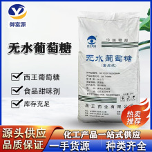 西王无水葡萄糖食品级食品添加甜味剂烘焙糕点葡萄糖无水葡萄糖