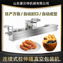 高速預制菜酸菜魚真空保鮮包裝機商用型連續式拉伸膜真空包裝機