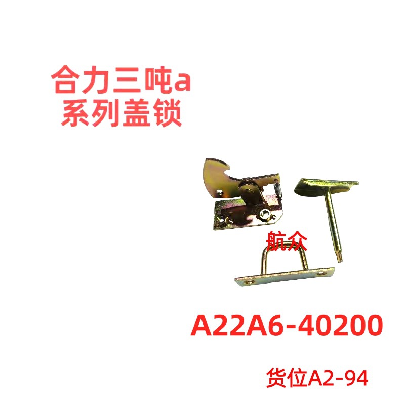 合力三吨a系列机盖锁叉车配件生产厂家A22A640200