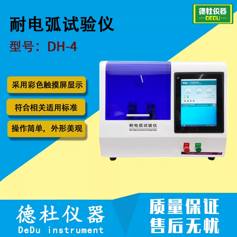 DH-4耐电弧测试仪 耐电弧试验仪 干固体绝缘材料电弧放电试验