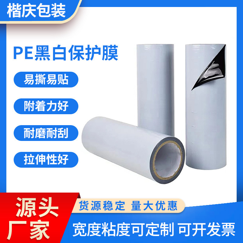 Pe Aluminum Alloy Door and Window Acrylic Self-Adhesive Film Elevator Aluminum Profile Stainless Steel Dust-Proof Film High Viscosity Pe Black and White Film