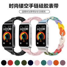 适用华为手环10手表表带时尚镂空手链硅胶创意DIY表带华为手环8/9