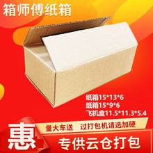 特殊尺寸清仓纸箱15*9*6 三层五层加硬超硬飞机盒只发广东省