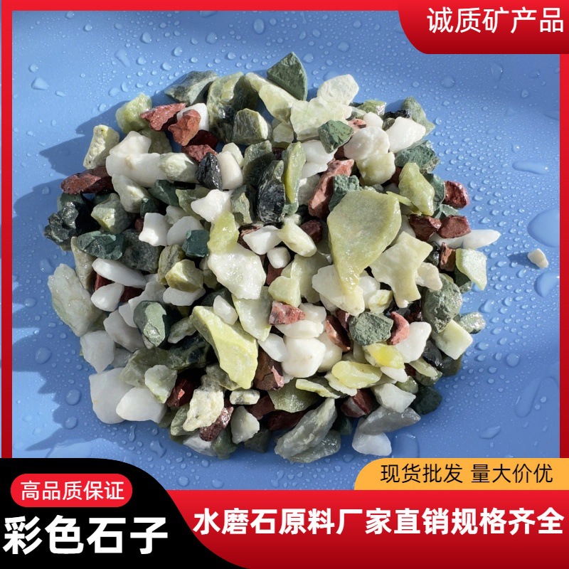 彩色石子水洗石厂家供应水磨石骨料五彩石园林造景庭院铺彩色石子