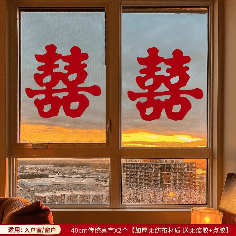 结婚专用喜字窗花贴纸婚房布置大喜字窗户贴新房装饰婚庆用品大全|undefined