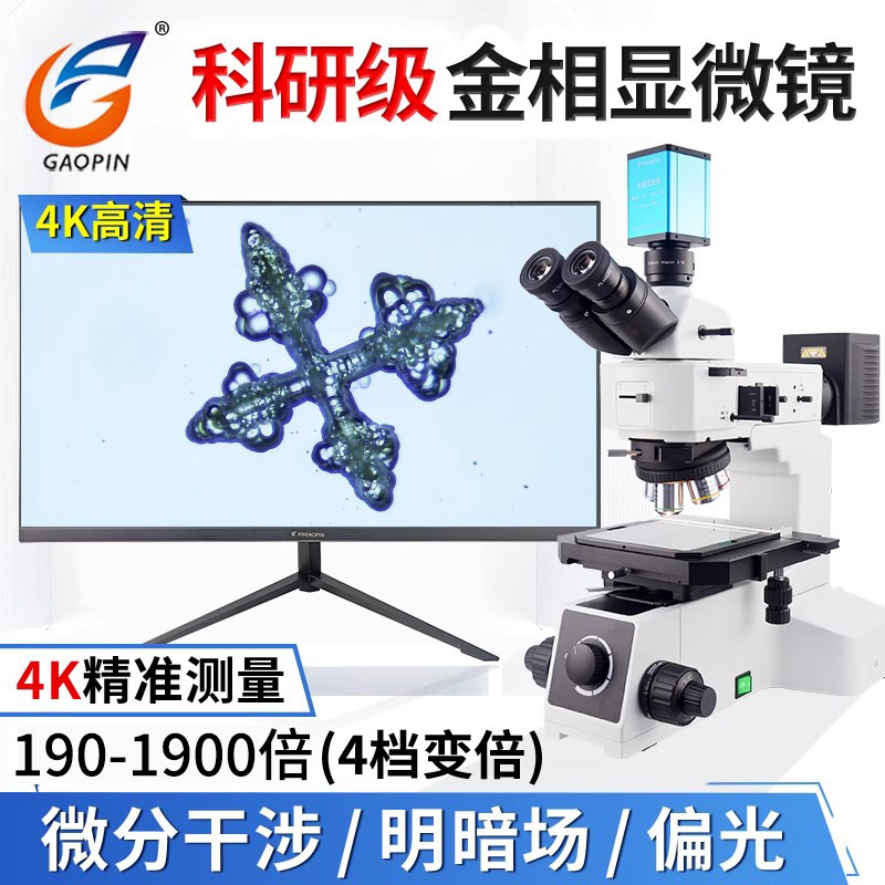 GP-L600-300C/324K金相显微镜明暗场偏光微分干涉看芯片导电粒子