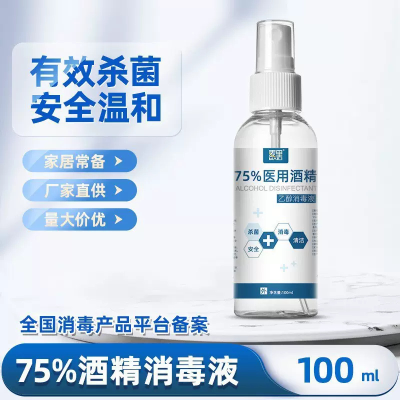 75%酒精喷雾消毒液一次性家用免洗速干杀菌喷剂100ml便携厂家批发