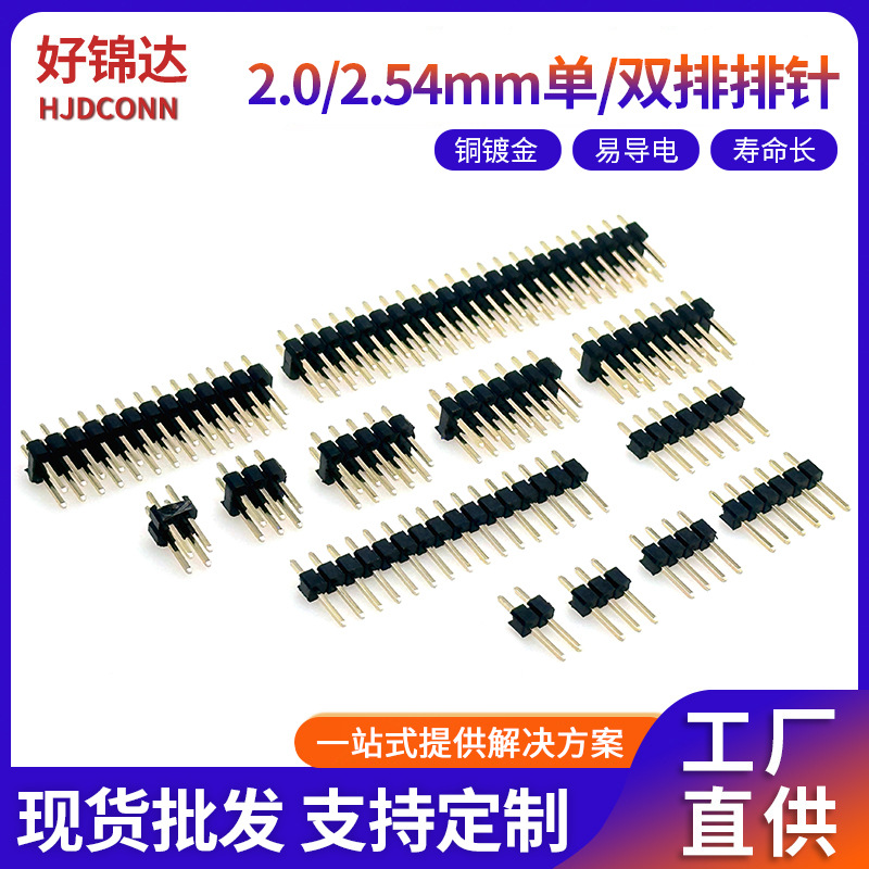 间距2.54排针180度直插杜邦单排针插针镀金2.0mm双排排针连接器