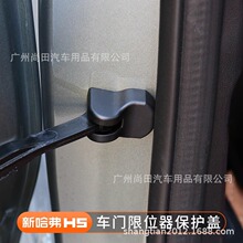 23款新哈弗H5车门限位器保护盖防生锈内饰装饰哈佛汽车用品改装件