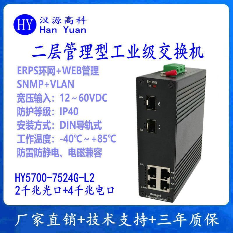 千兆2光4电光纤环网交换机 二层管理型千兆2光4电工业级交换机