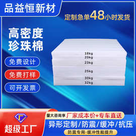 厂家定制珍珠棉epe高密度材料18-70kg板材泡沫板切片内衬泡沫垫片