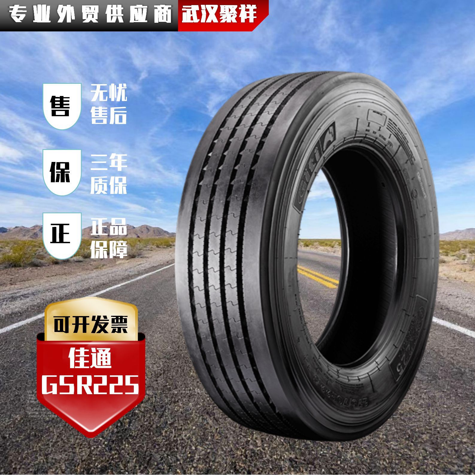 佳通轮胎  315/80R22.5 GSR225花纹 耐磨 省油轮胎