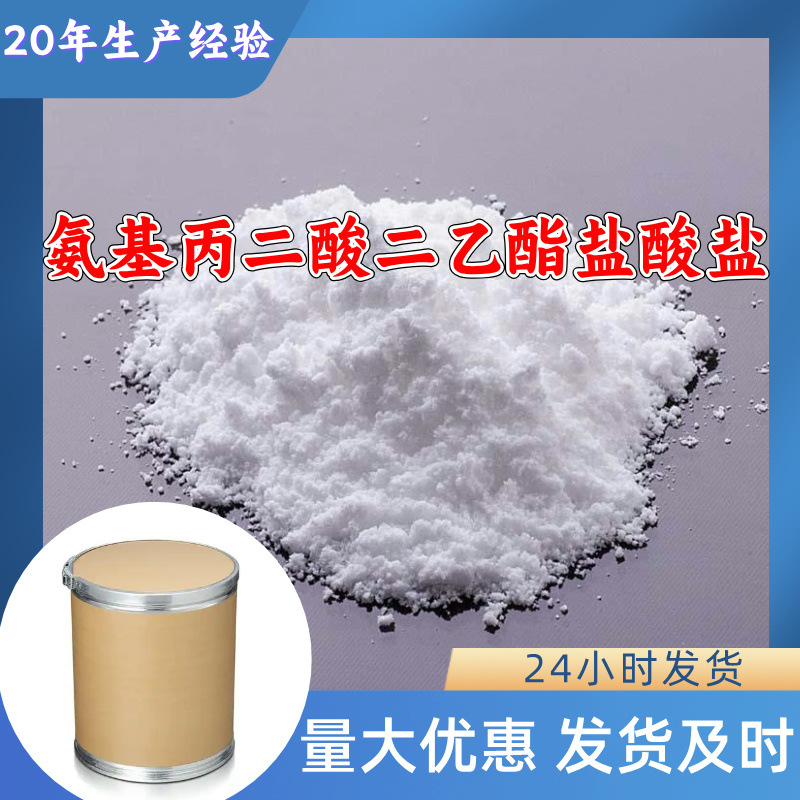 氨基丙二酸二乙酯盐酸盐 源头工厂99%含量20年生产经验多用途广东