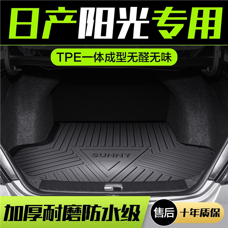 适用适用日产阳光后备箱垫汽车用品内饰改装配件车内装饰尼桑尾箱