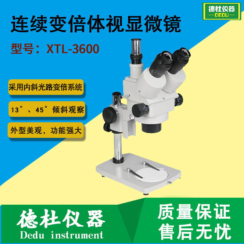 XTL-3600连续变倍体视显微镜