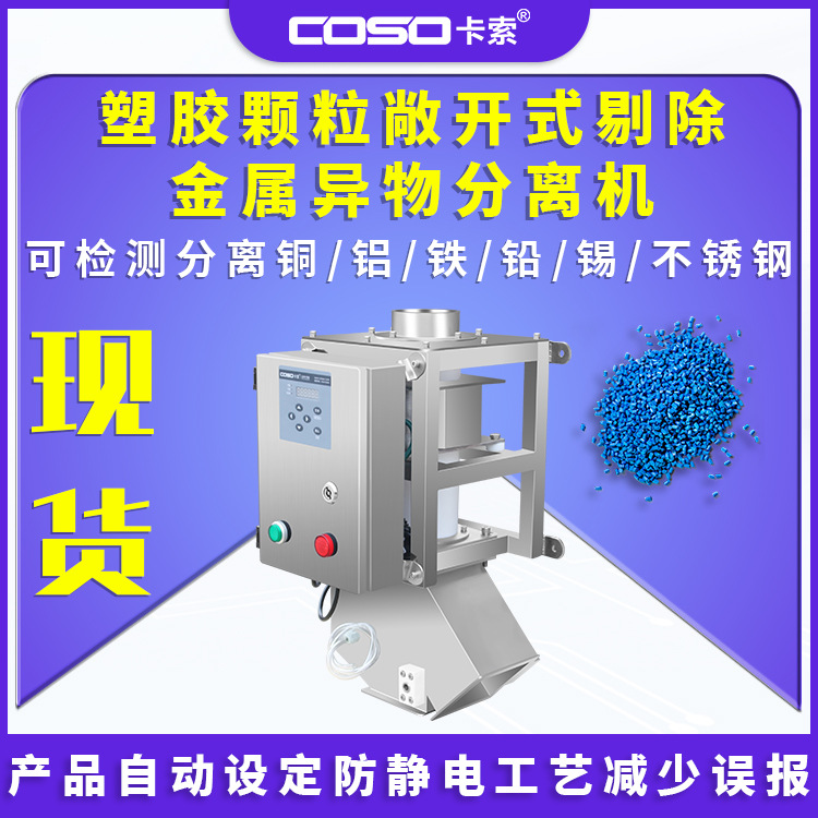 塑料颗粒金属分离器敞开式剔除分离机除铁铝铜杂质设备高效分离