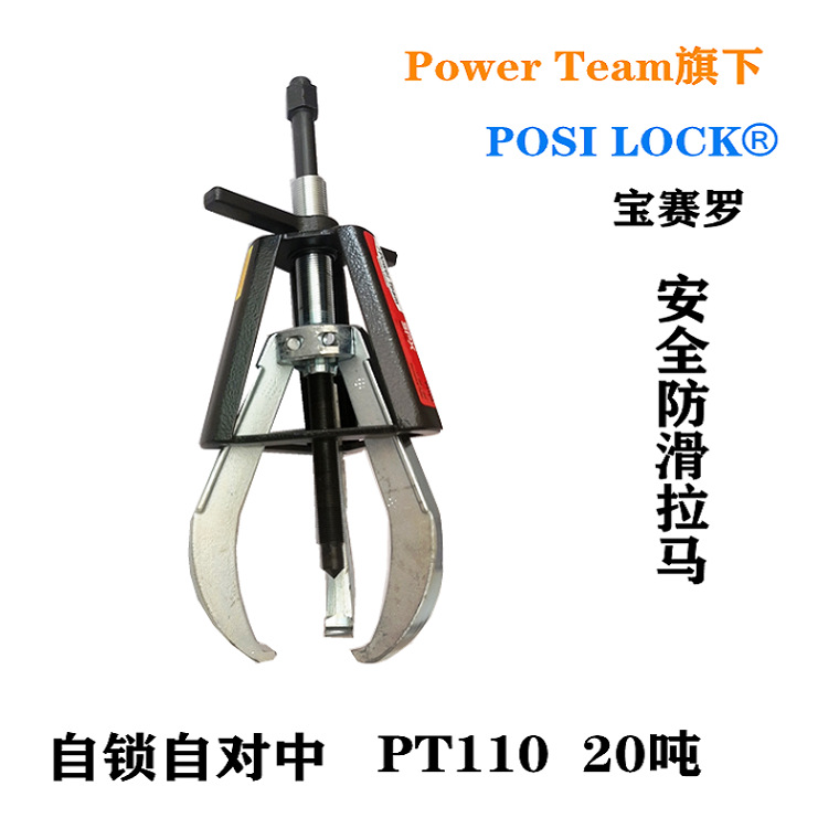 美国宝赛罗POSI LOCK20吨 防滑拉马笼式自锁自对中机械拉马PT110