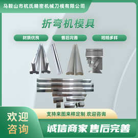 折弯机模具刀具液压数控折弯机上下刀模具折边机弯刀尖刀圆弧底模