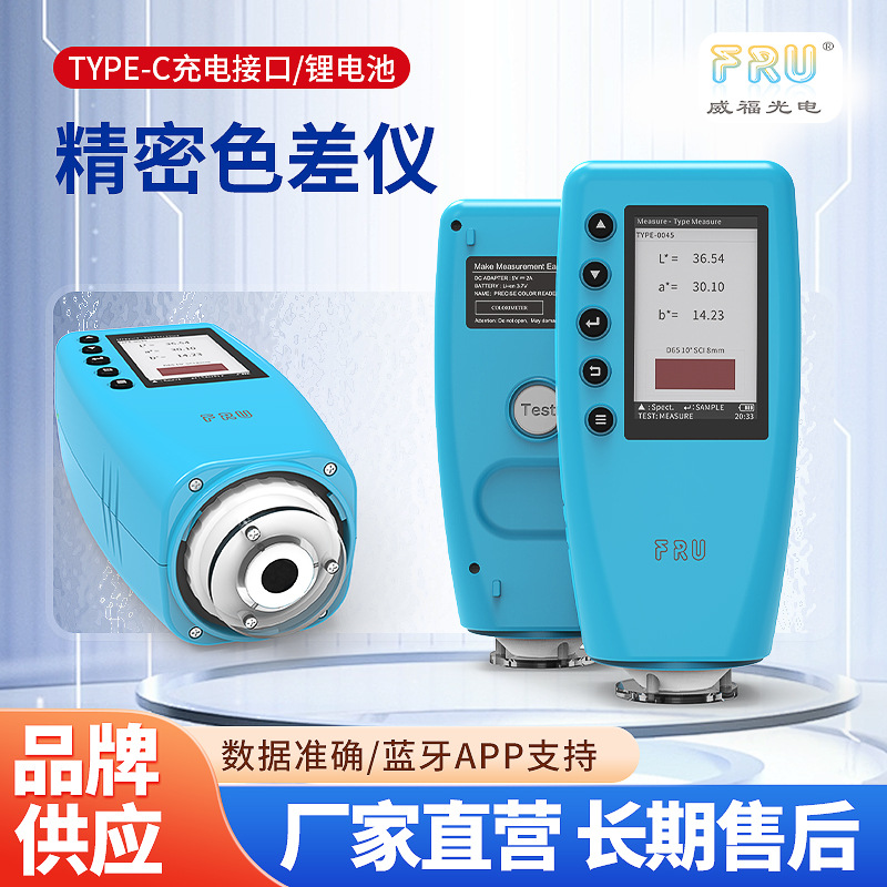 FRU威福光电WR-10高精度油漆测色仪便携式色差计源头工厂色差仪