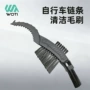 清洁勾型骑行单车毛刷