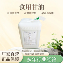 厂家供应丙三醇食用甘油食品烘焙保湿剂乳化剂食用甘油丙三醇甘油